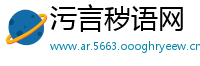 污言秽语网